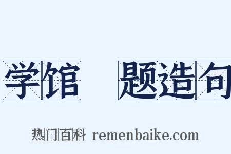 学馆閒题造句是什么意思的图片